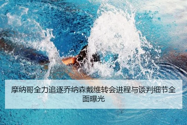 摩纳哥全力追逐乔纳森戴维转会进程与谈判细节全面曝光