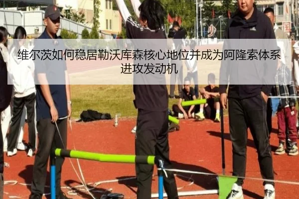 维尔茨如何稳居勒沃库森核心地位并成为阿隆索体系进攻发动机