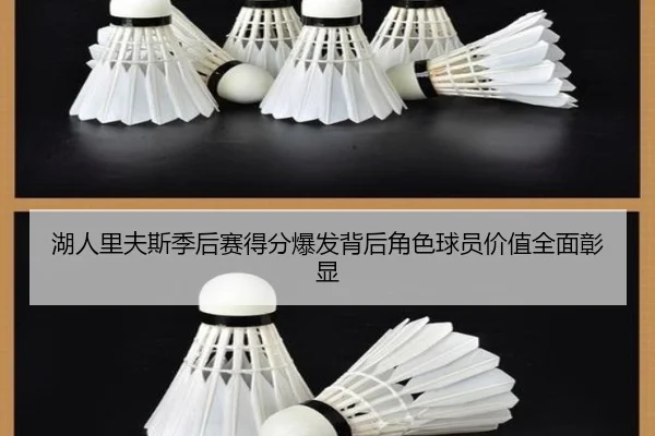 湖人里夫斯季后赛得分爆发背后角色球员价值全面彰显