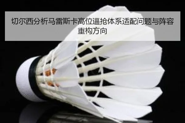 切尔西分析马雷斯卡高位逼抢体系适配问题与阵容重构方向