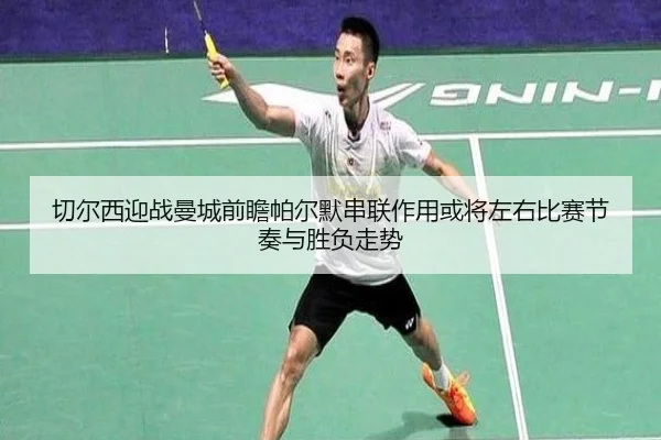 切尔西迎战曼城前瞻帕尔默串联作用或将左右比赛节奏与胜负走势